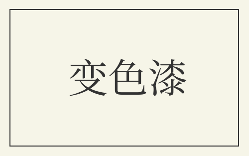 变色漆