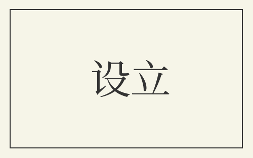 设立