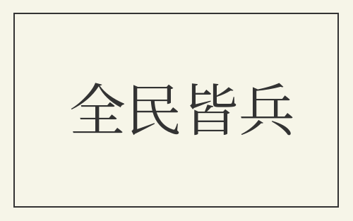 全民皆兵