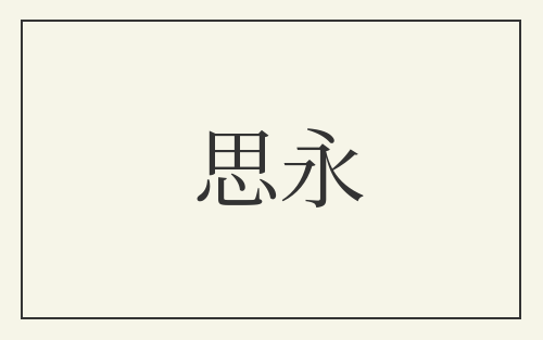 思永