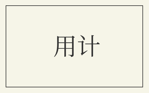 用计