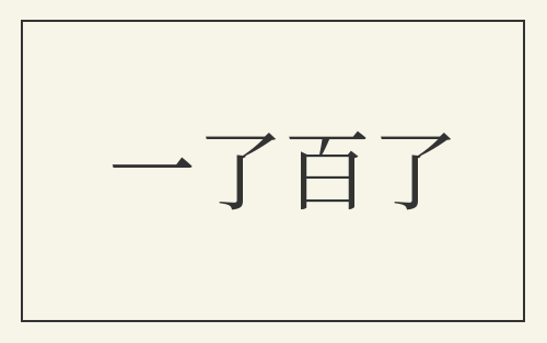 一了百了