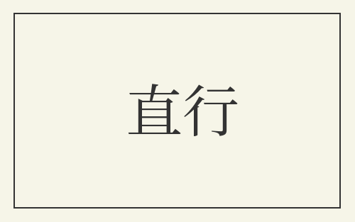 直行
