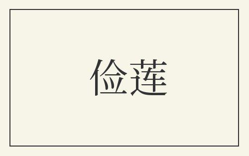 俭莲