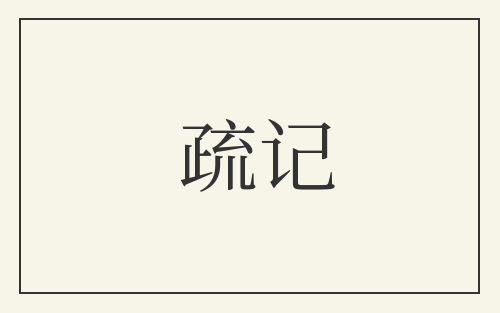 疏记