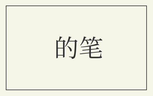 的笔