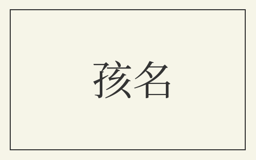 孩名