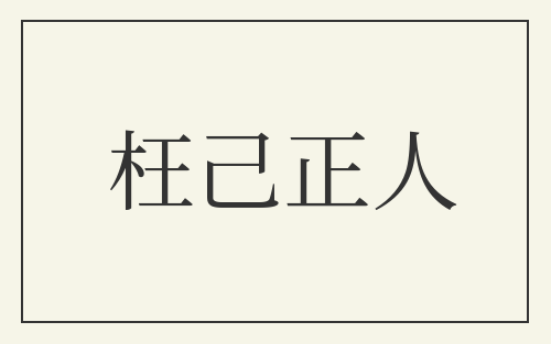 枉己正人