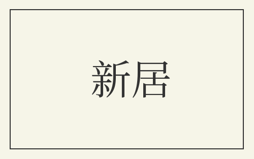 新居