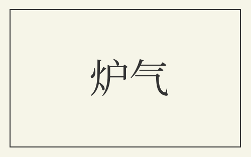 炉气