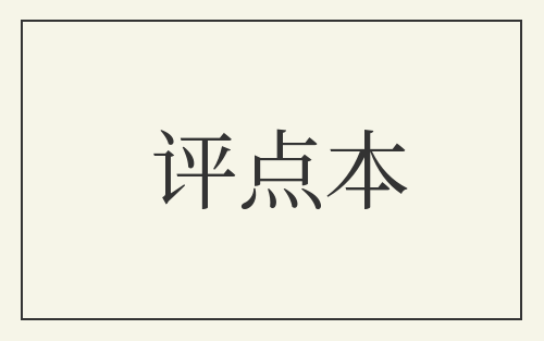 评点本