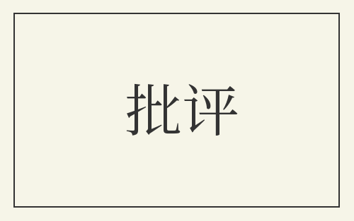 批评