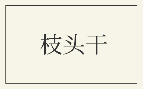 枝头干