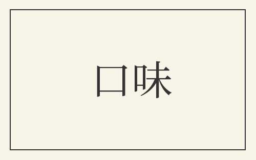 口味