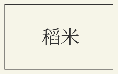 稻米