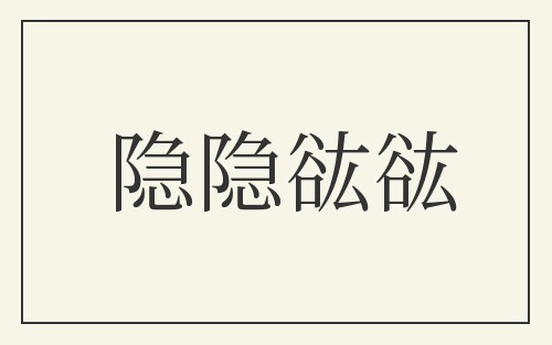 隐隐谹谹