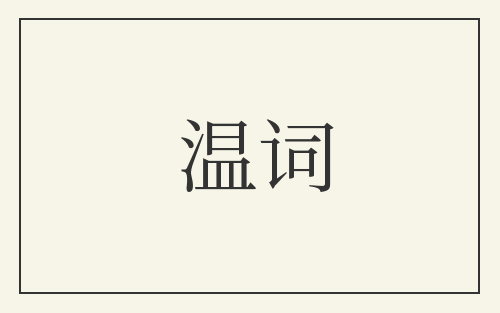 温词