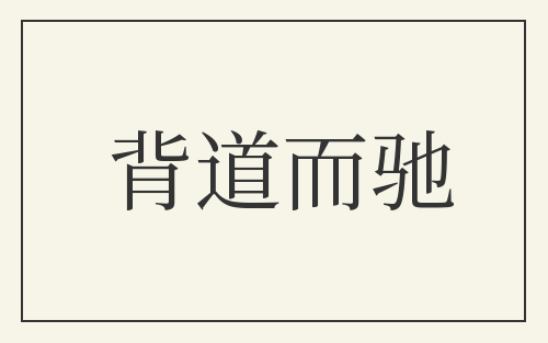 背道而驰