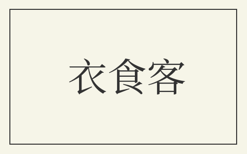 衣食客