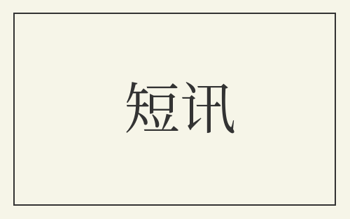 短讯