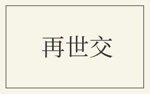 再世交