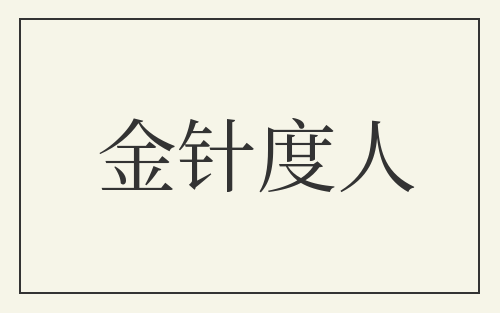 金针度人