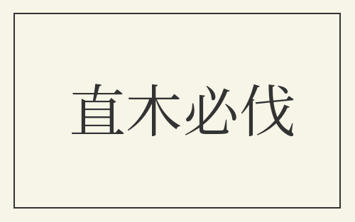 直木必伐