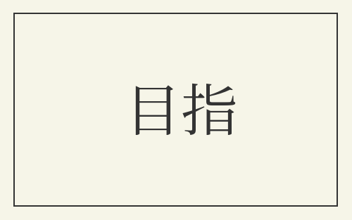 目指