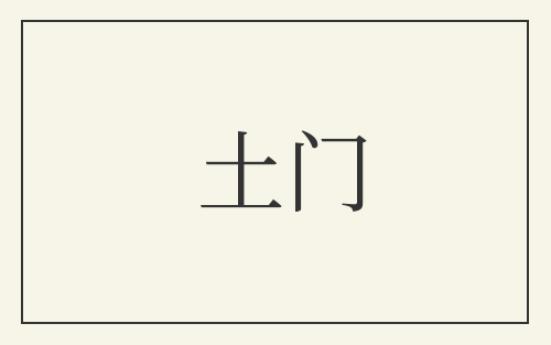 土门