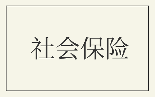 社会保险