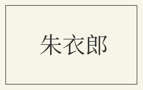 朱衣郎