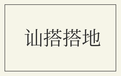 讪搭搭地