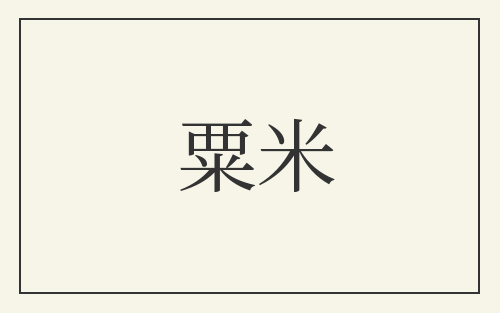 粟米