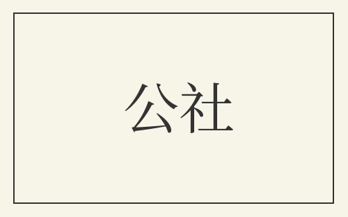 公社