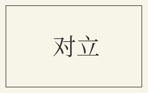 对立