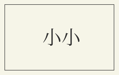 小小