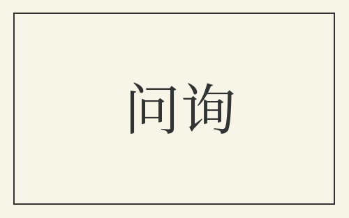 问询