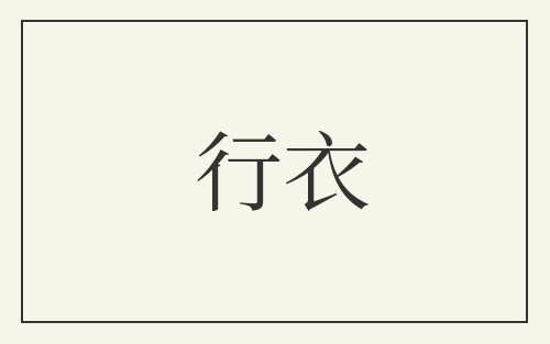 行衣