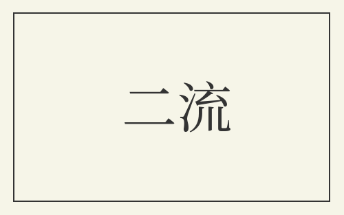 二流