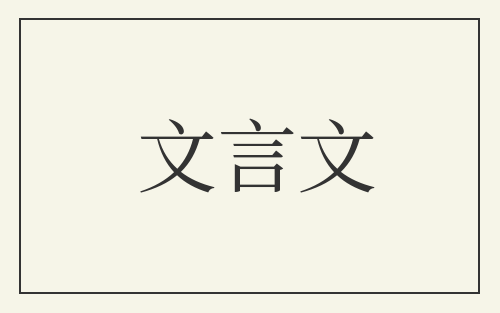 文言文