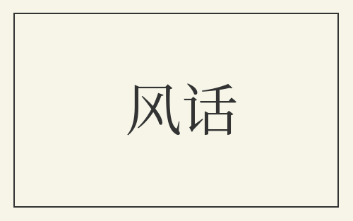 风话