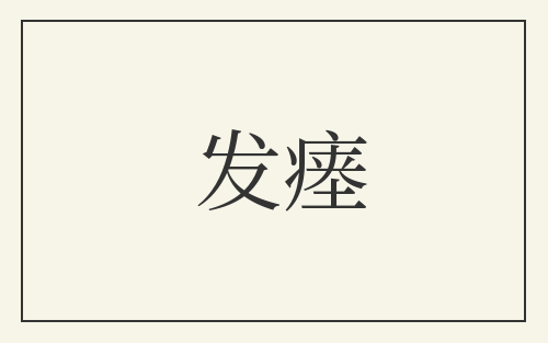 发瘗