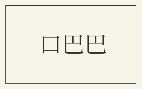 口巴巴