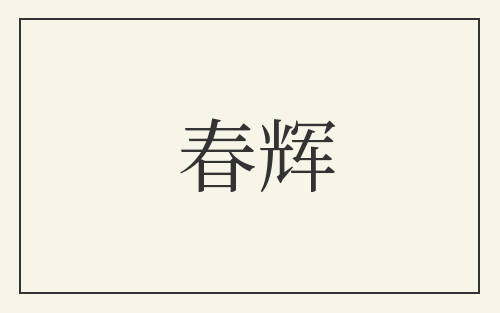 春辉