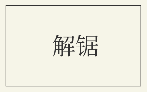 解锯