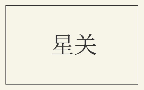 星关