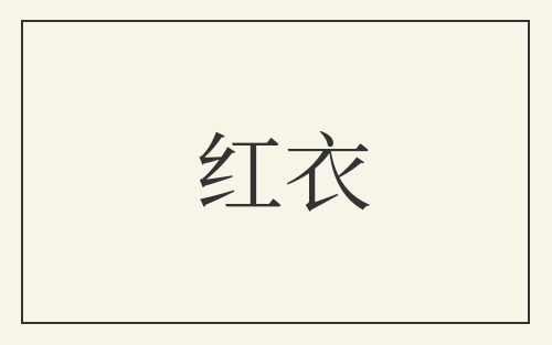 红衣