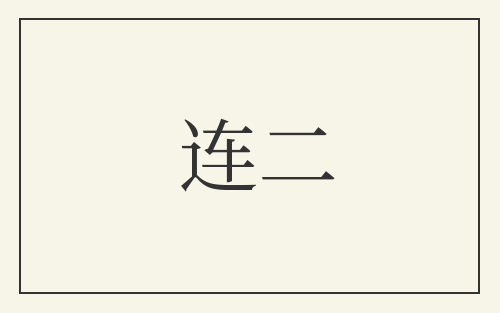 连二
