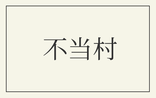 不当村