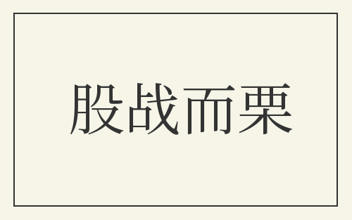 股战而栗